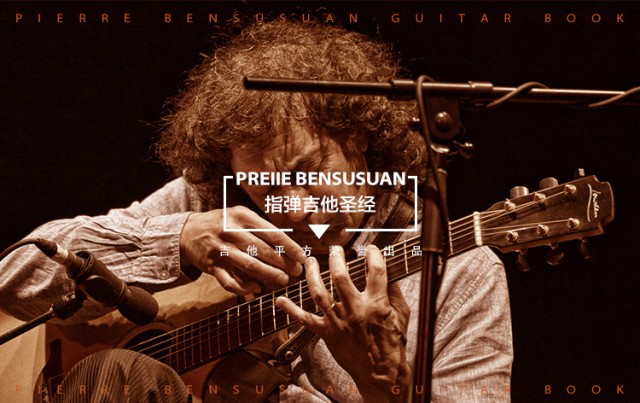Pierre Bensuan弹琴