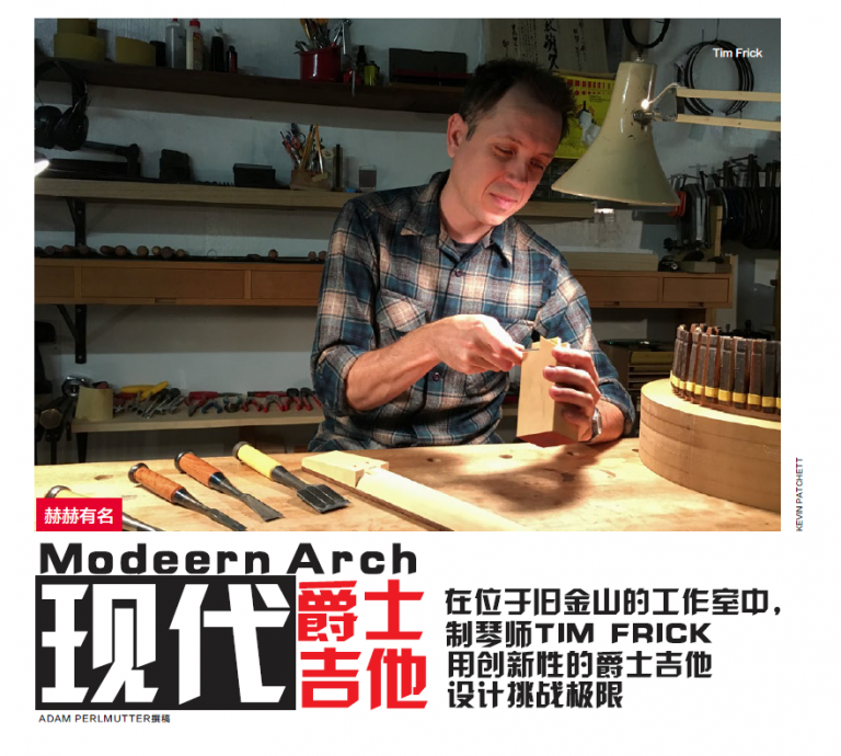 [AG视野]现代爵士吉他 | 旧金山制琴师Tim Frick AG302 – Acoustic Guitar 原声吉他杂志官方主页