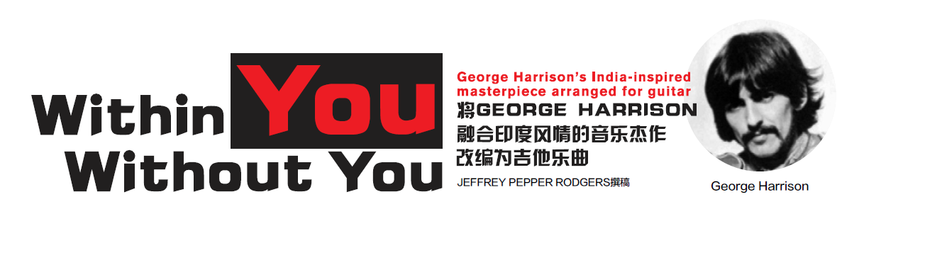 [AG资讯]Within you without you将George Harrison融合印度风情的音乐杰作改编为吉他乐曲 AG302