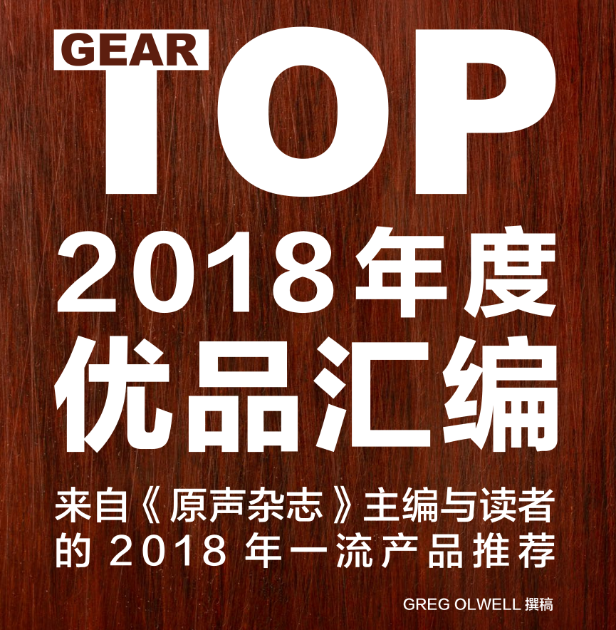 [AG专题]Top Gear 2018年度音乐设备优品汇编之吉他篇