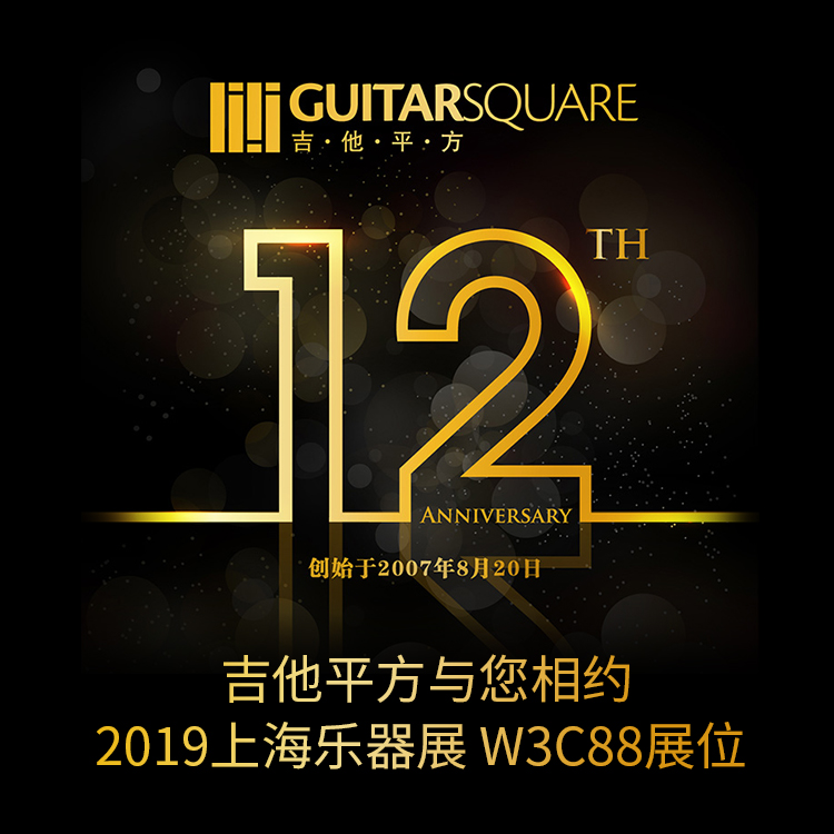 吉他平方与您相约 2019上海乐器展 W3C88展位