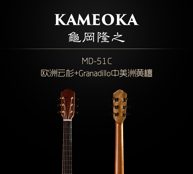 独立制琴师 KAMEOKA 龟冈隆之 MD-51 原声民谣木吉他 19年现货