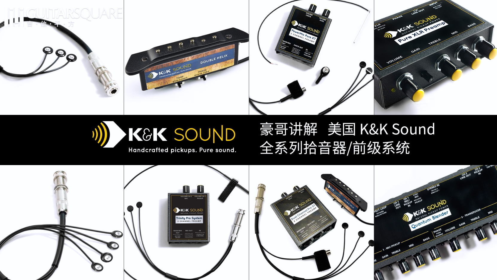豪哥讲解 美国K&K Sound 全系列拾音器前级系统