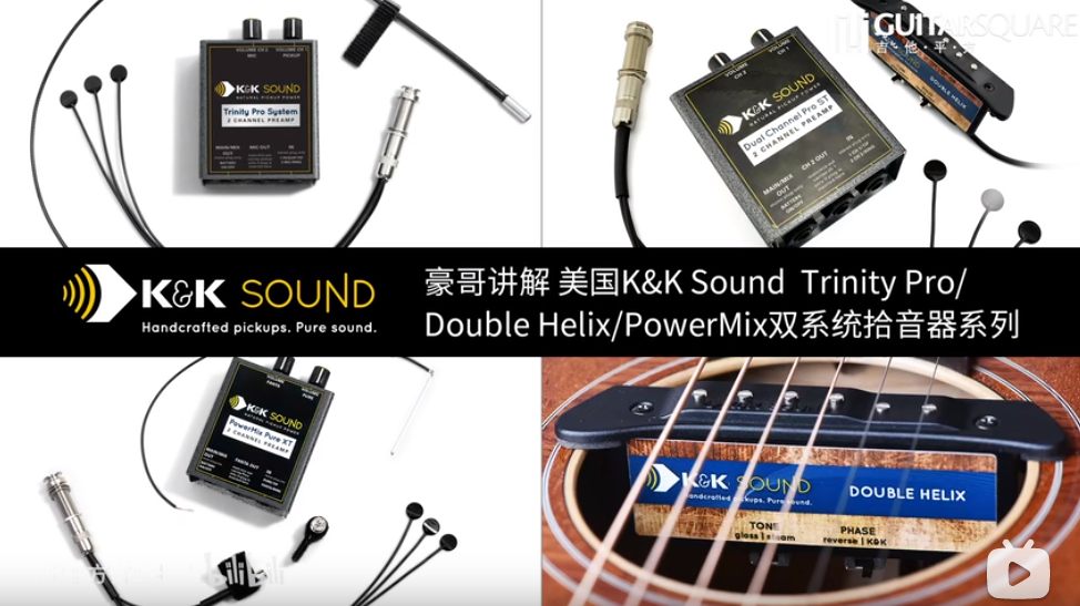 豪哥讲解 美国K&K Sound Trinity ProDouble HelixPowerMix双系统拾音器系列