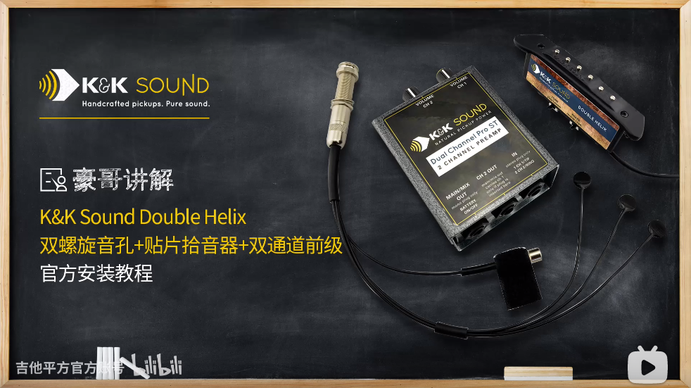 [豪哥讲解]K&K Sound Double Helix双螺旋音孔+贴片拾音器+双通道前级官方安装教程