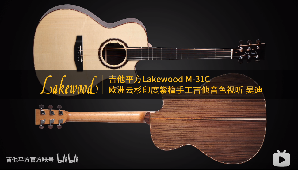 吉他平方Lakewood M-31C欧洲云杉印度紫檀手工吉他音色视听 吴迪
