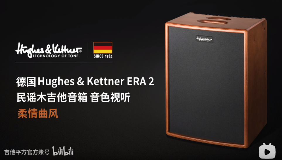德国Hughes & Kettner ERA 2 民谣木吉他音箱 音色视听 柔情曲风 – Acoustic Guitar 原声吉他杂志官方主页