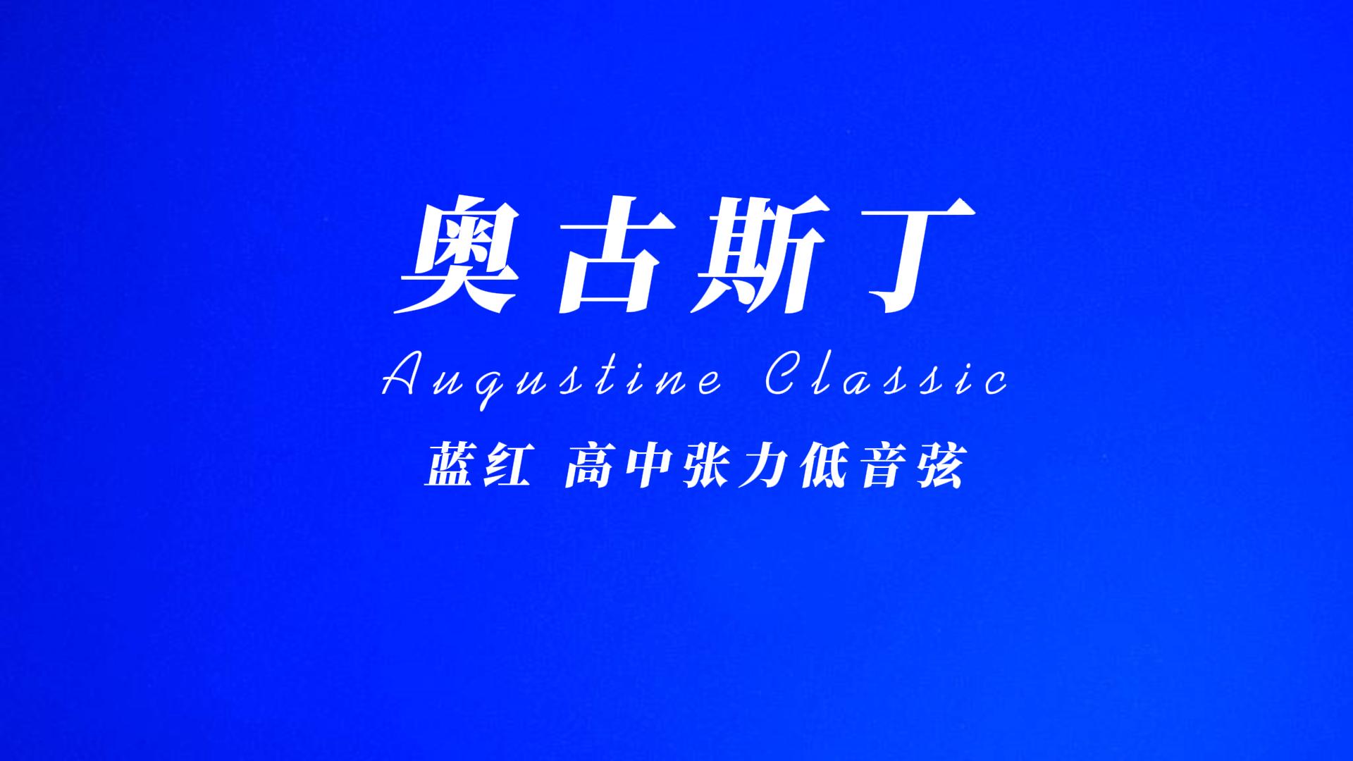 Augustine奥古斯丁Classic经典吉他琴弦经典红蓝