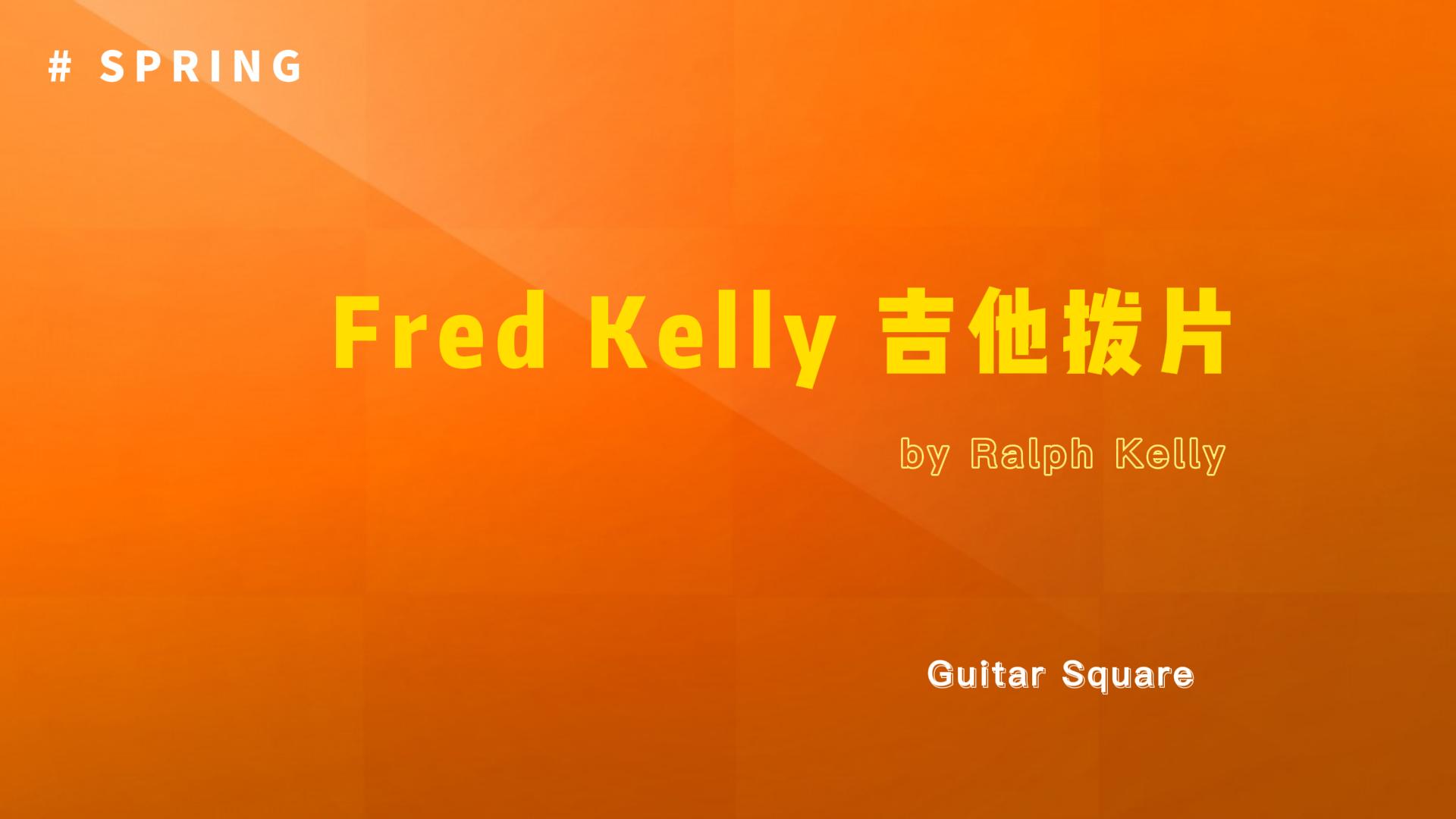 Fred Kelly 拨片创始人之子Ralph Kelly 指套拨片 流畅弹奏展现高超指弹技术