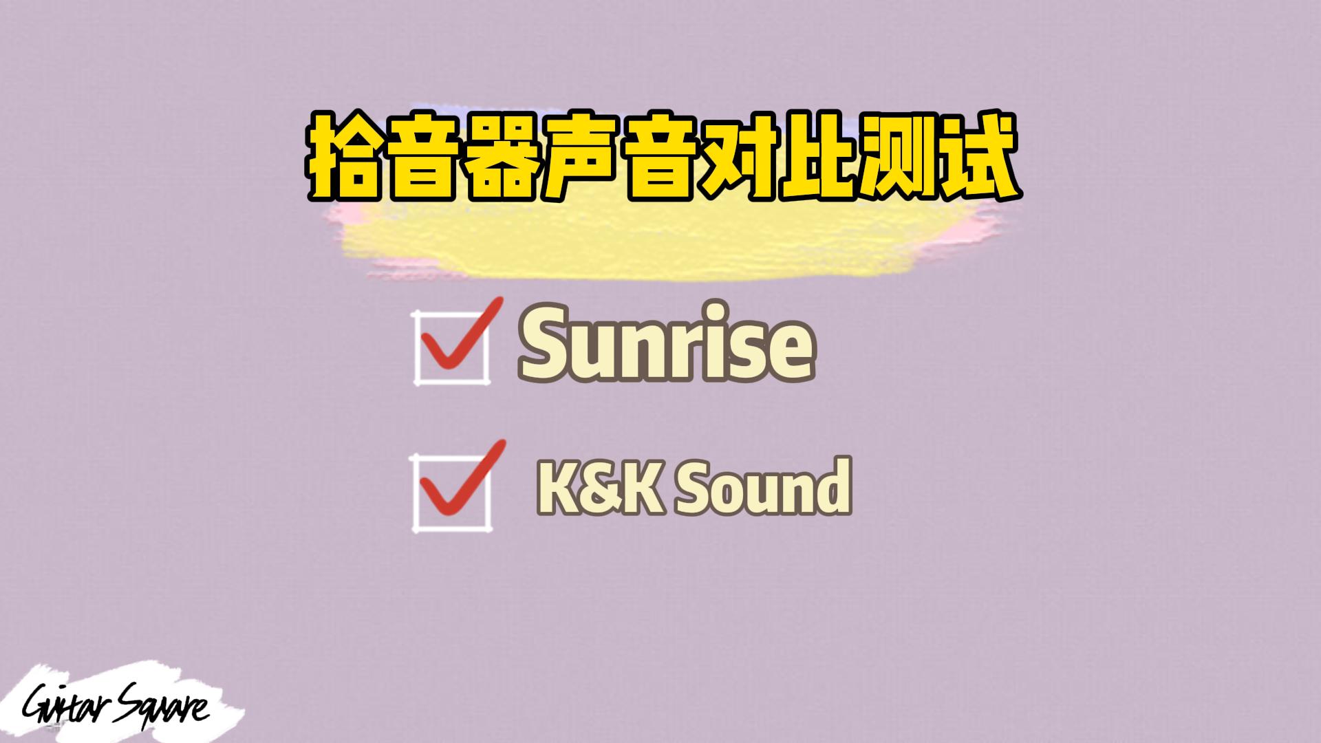 Sunrise and K&K Sound拾音器声音对比测试，让你一次听懂