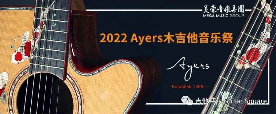 【比赛速递】2022Ayers木吉他音乐祭-决赛演奏组