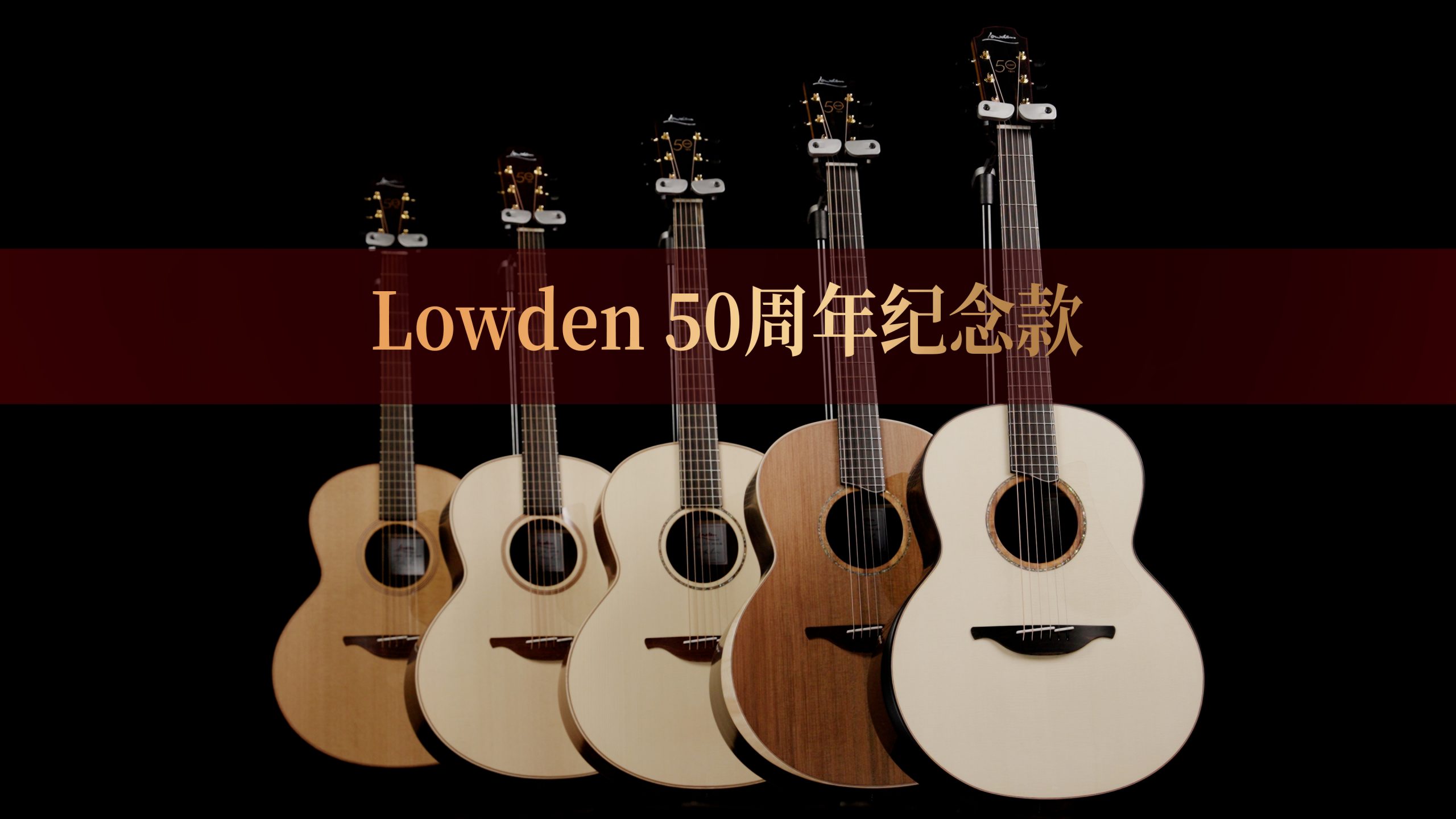 终于来了！Lowden 50周年纪念款！！！