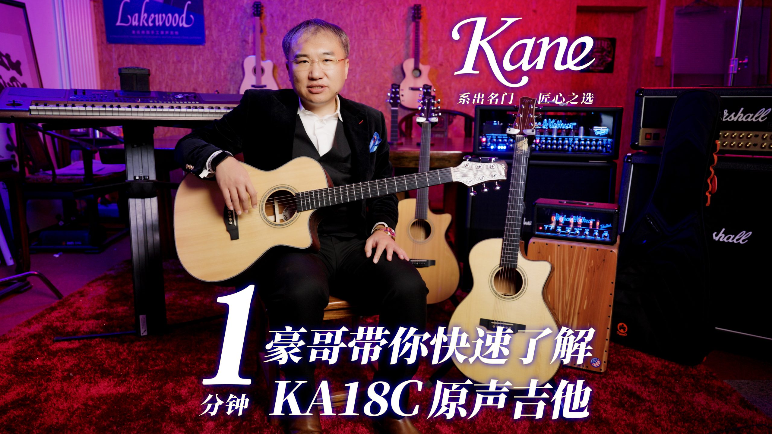 一分钟，豪哥带你快速了解Kane KA18C 原声吉他