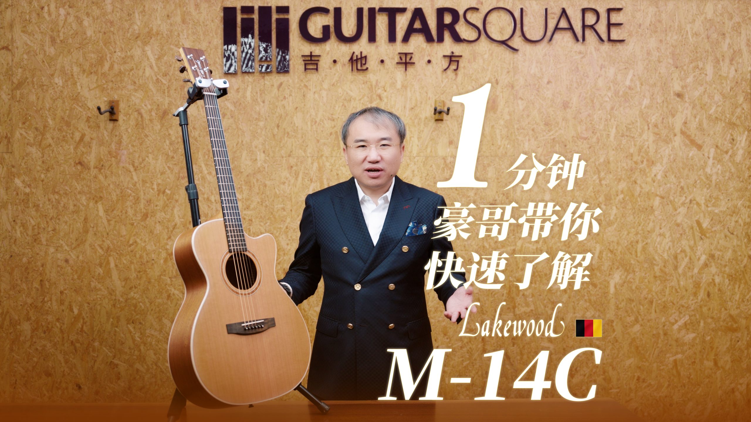 一分钟，豪哥带你快速了解Lakewood M-14C 手工吉他