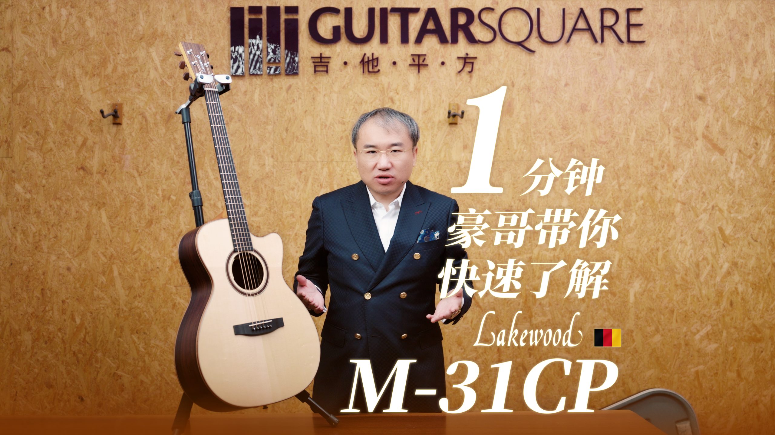 一分钟，豪哥带你快速了解Lakewood M-31CP手工吉他