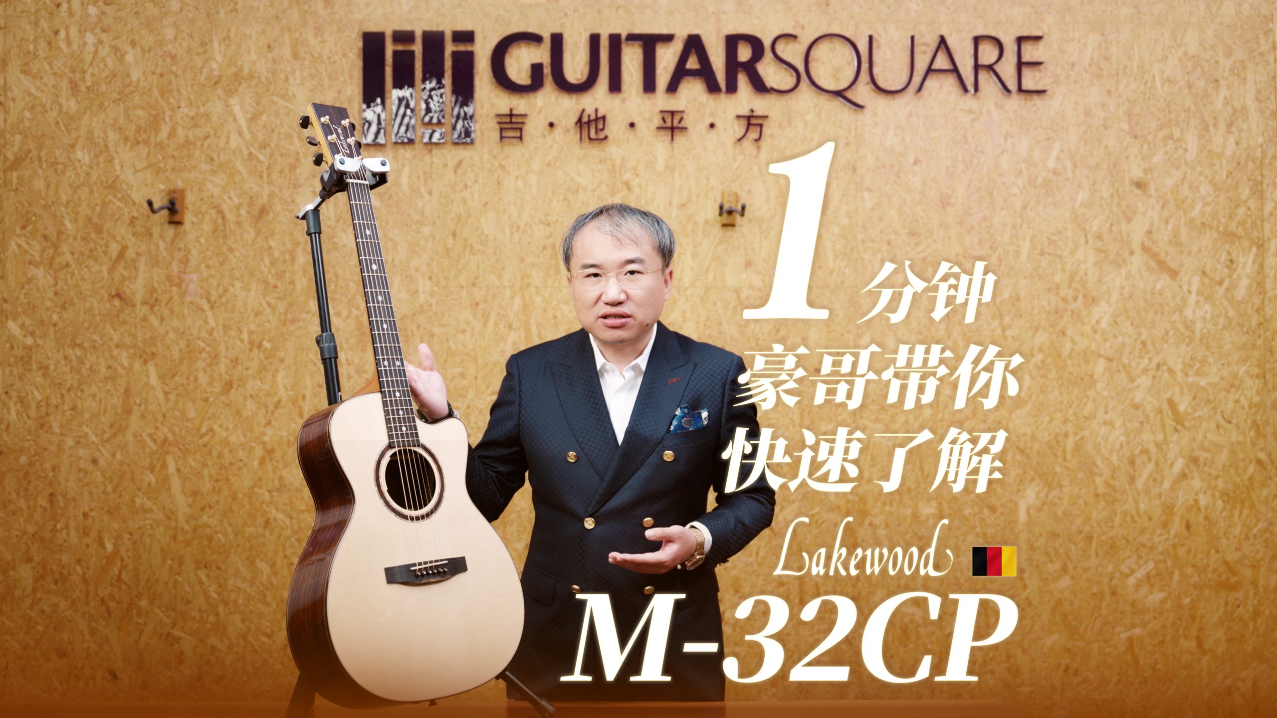 一分钟，豪哥带你快速了解Lakewood M-32CP 手工吉他