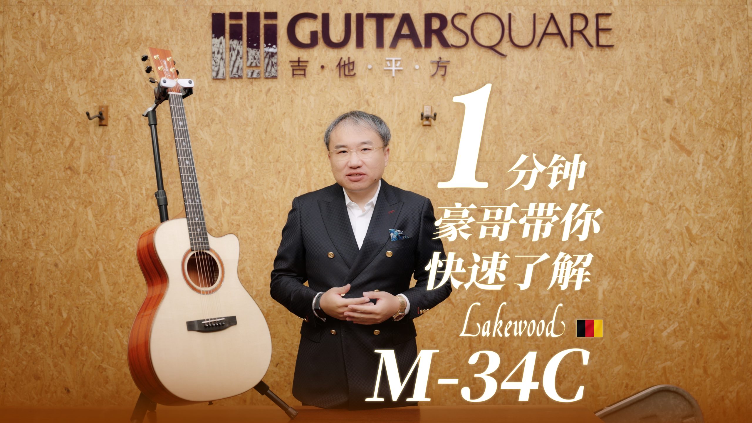 一分钟，豪哥带你快速了解Lakewood M-34C手工吉他