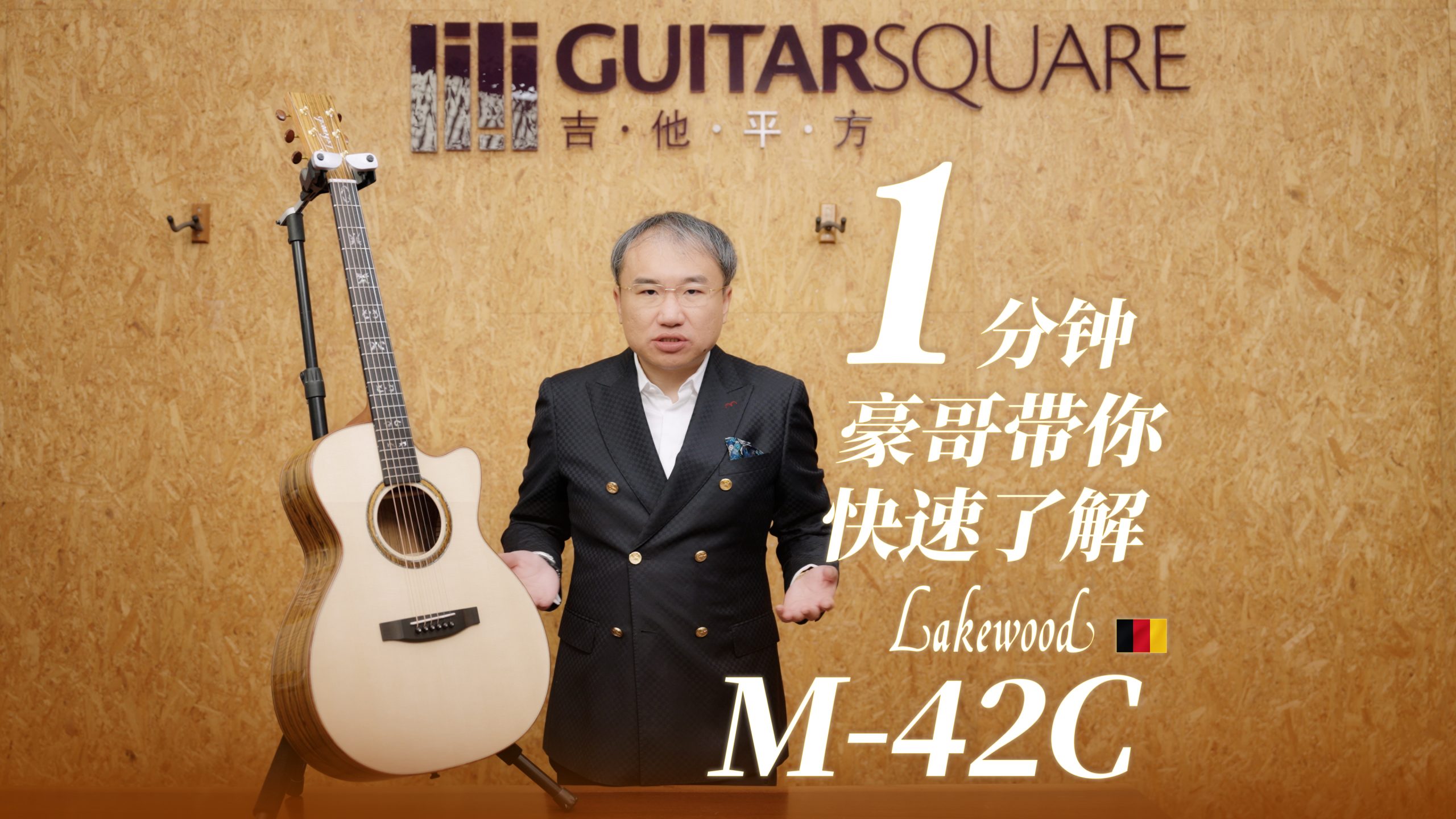 一分钟，豪哥带你快速了解Lakewood M-42C手工吉他