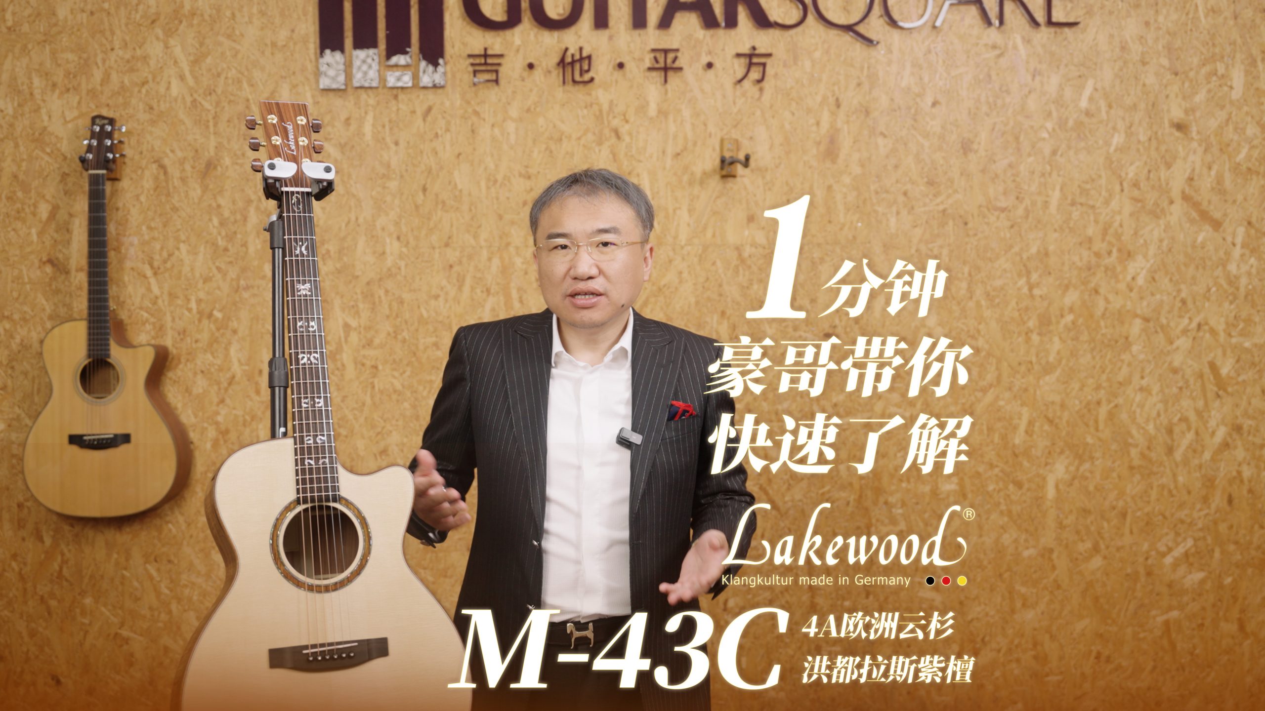 一分钟，豪哥带你快速了解德国Lakewood M-43C 4A欧洲云杉搭配洪都拉斯紫檀 手工吉他