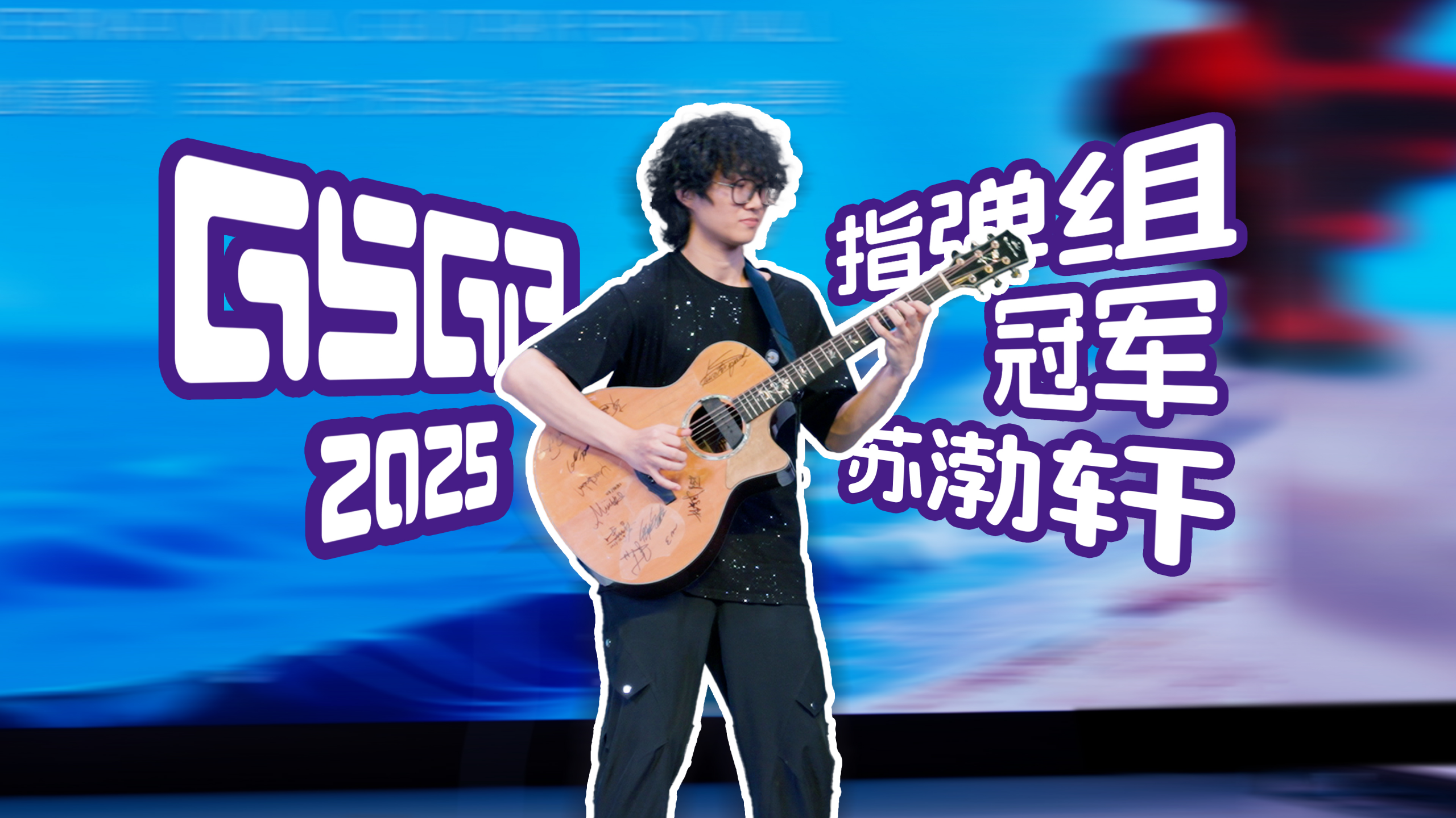 2025青岛国际吉他节 GSGP吉他平方大奖赛 指弹组冠军苏渤轩《天际线》决赛现场