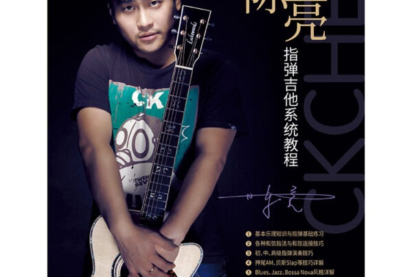 陈亮指弹吉他系统教程