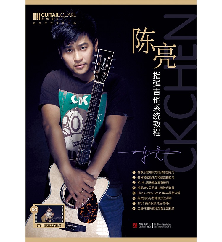 陈亮指弹吉他系统教程