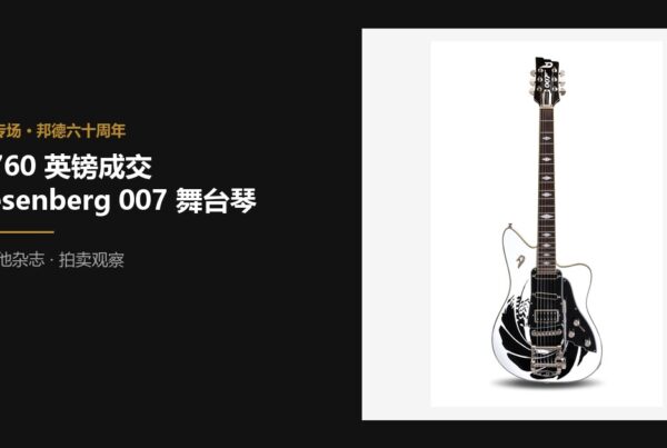 佳士得 32760 英镑成交 Duesenberg 007 邦德六十周年舞台琴