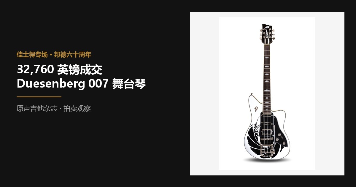 佳士得 32760 英镑成交 Duesenberg 007 邦德六十周年舞台琴