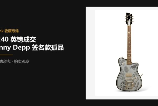 佳士得 30240 英镑成交 Duesenberg Johnny Depp 签名款 Jeff Beck 定制孤品