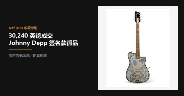 佳士得 30240 英镑成交 Duesenberg Johnny Depp 签名款 Jeff Beck 定制孤品