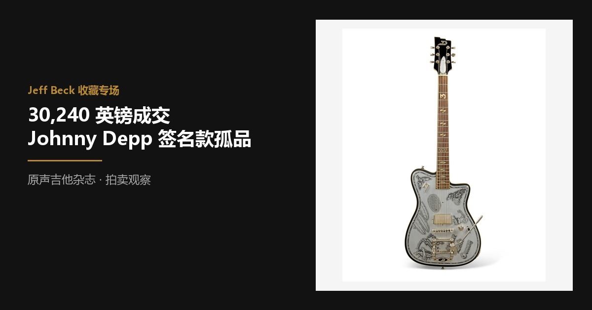 佳士得 30240 英镑成交 Duesenberg Johnny Depp 签名款 Jeff Beck 定制孤品