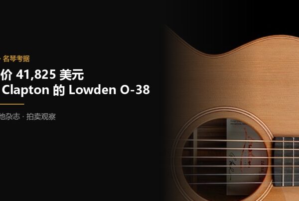 成交价 41825 美元 Eric Clapton 和他的 Lowden O-38 巴西玫瑰木