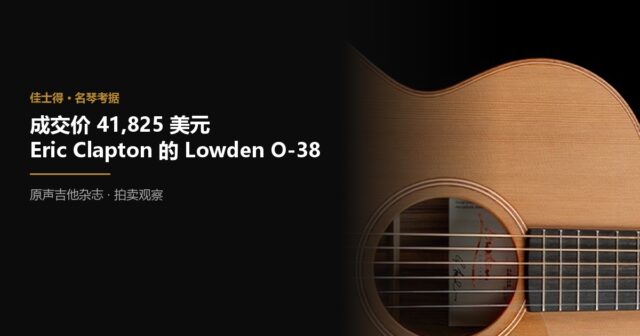 成交价 41825 美元 Eric Clapton 和他的 Lowden O-38 巴西玫瑰木