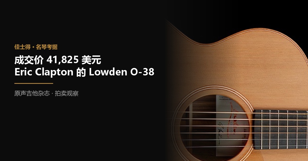 成交价 41825 美元 Eric Clapton 和他的 Lowden O-38 巴西玫瑰木