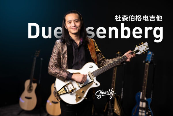 美豪音乐集团签约代言人 Shun NG 手持德国 Duesenberg Starplayer TV Phonic 电吉他