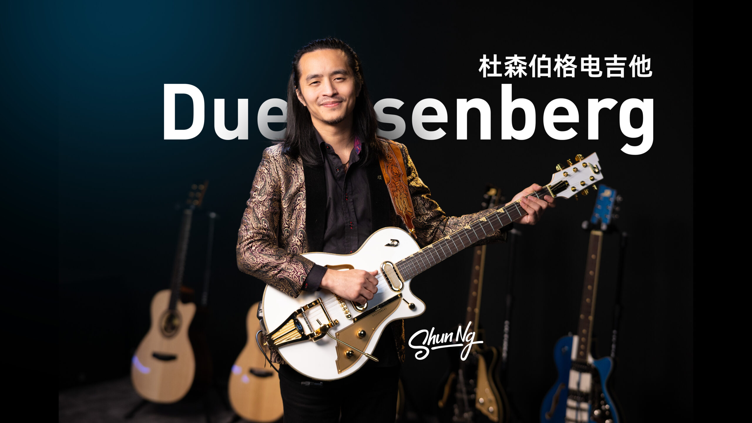 美豪音乐集团签约代言人 Shun NG 手持德国 Duesenberg Starplayer TV Phonic 电吉他