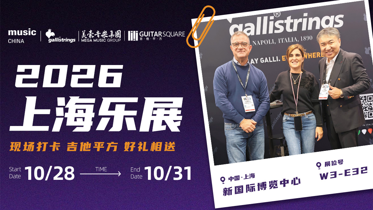 上海乐展2026｜意大利Galli 琴弦展位 W3-E32，吉他平方好礼相送